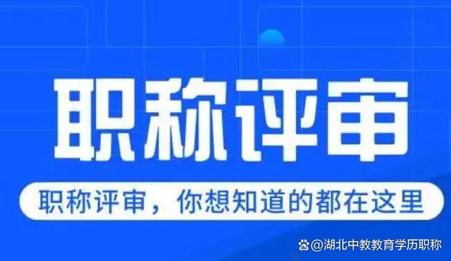 终于有人把武汉工程职称评审说明白了！