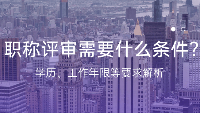 职称评审需要什么条件