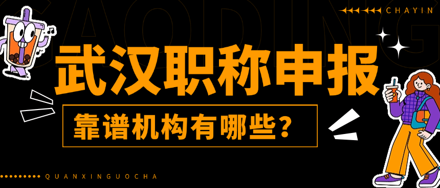 武汉职称申报自己评还是找机构评？武汉职称申报靠谱机构有哪些？