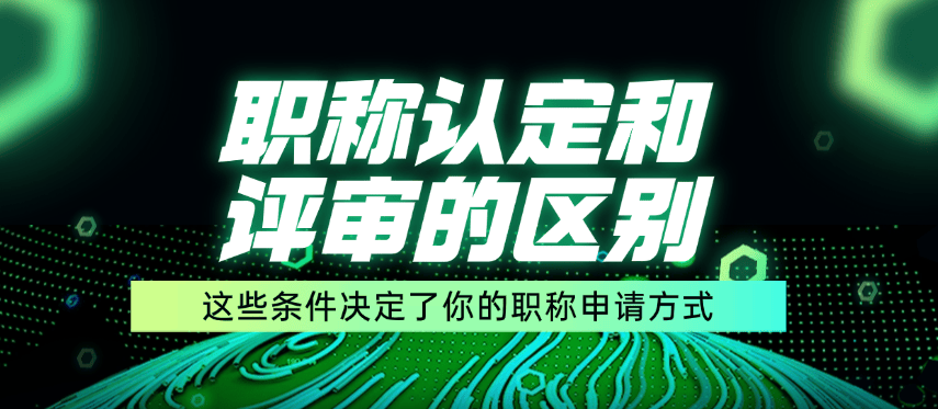 职称认定和评审的区别