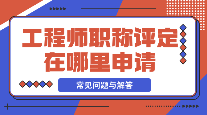 工程师职称评定在哪里申请