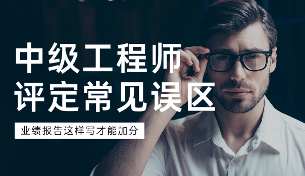 中级工程师评定常见误区：业绩报告这样写才能加分