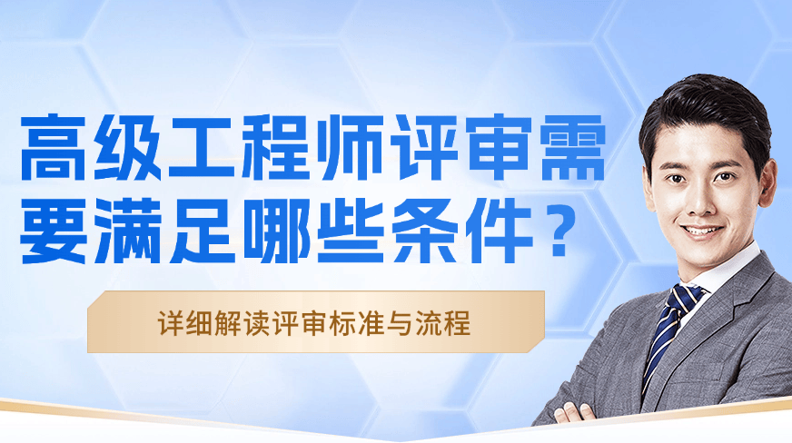 高级工程师评审需要满足哪些条件？详细解读评审标准与流程