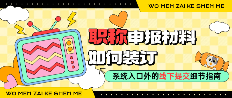 职称申报材料如何装订-系统入口外的线下提交细节指南 