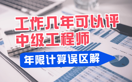 评中级工程师