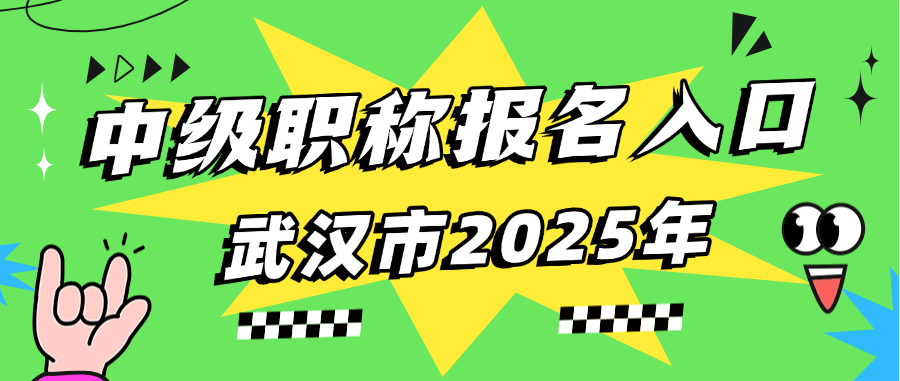 武汉市2025年中级职称报名入口，这篇攻略帮你省心搞懂！