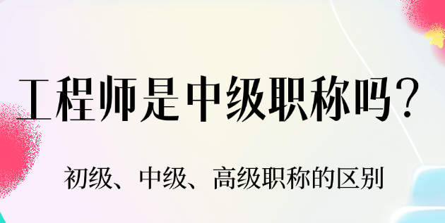 工程师是中级职称吗