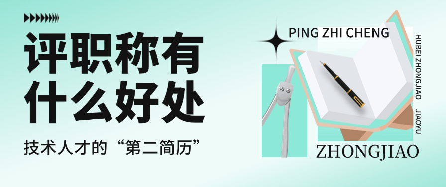 评职称有什么好处