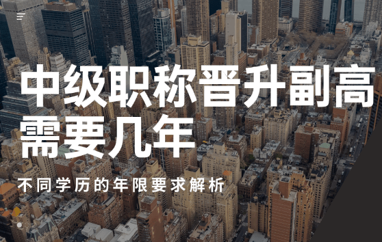 中级职称晋升副高需要几年