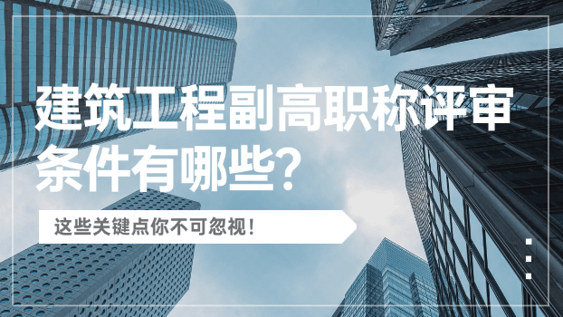建筑工程副高职称评审条件有哪些