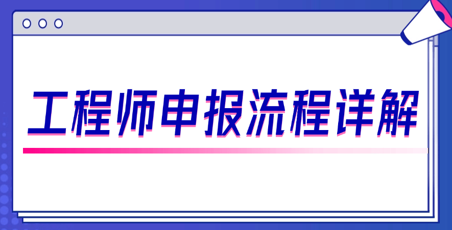 工程师申报流程详解：从提交材料到公示需要多久？ 