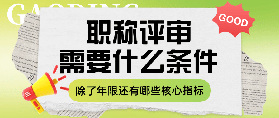 职称评审需要什么条件——除了年限还有哪些核心指标