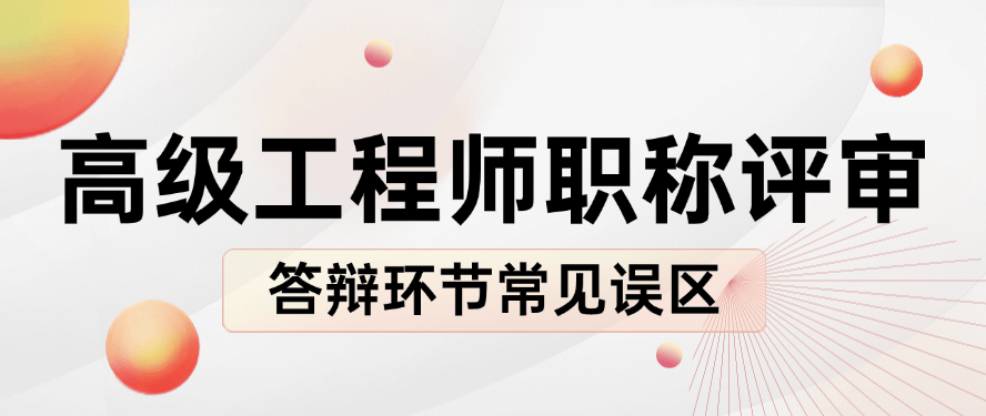 高级工程师职称评审答辩环节的常见误区-20位评审专家反馈实录