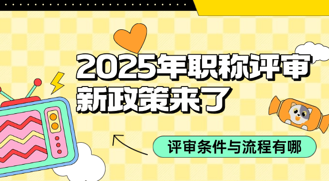 2025年职称评审新政策