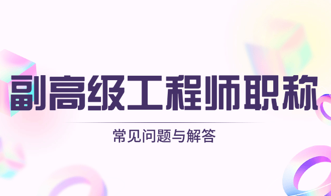 副高级工程师职称评定条件有哪些？常见问题与解答