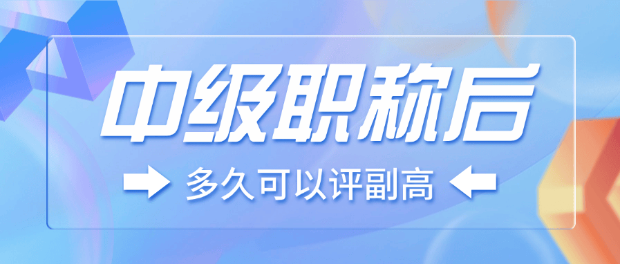中级职称后多久可以评副高