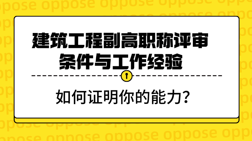 建筑工程副高职称评审条件与工作经验-如何证明你的能力？