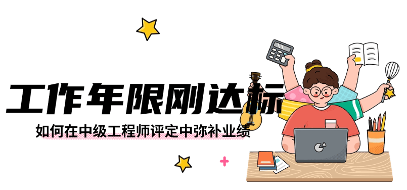 工作年限刚达标，如何在中级工程师评定中弥补业绩不足的硬伤？ 