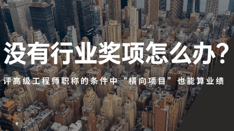 没有奖怎么办？评高级工程师职称的条件中“横向项目”也能算业绩 