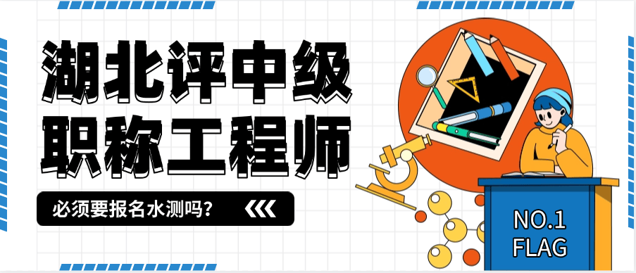 湖北怎么评中级职称工程师-必须要报名水测吗？
