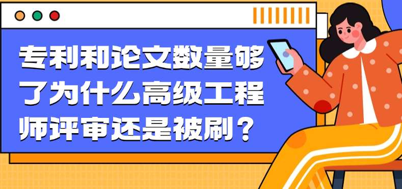 专利和论文数量够了-为什么高级工程师评审还是被刷？ 