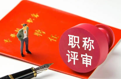 武汉职称代评收费标准