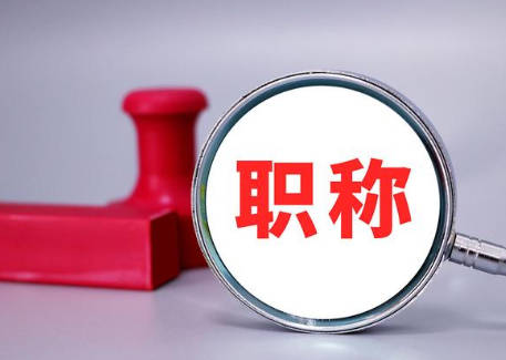 武汉中级职称报名要求2026