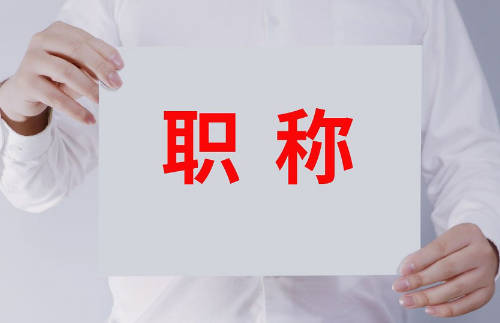 武汉副高级工程师职称评审条件