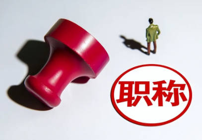 武汉职称评审通过率