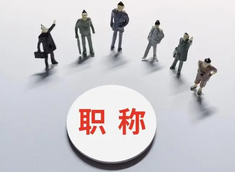 职称评审和认定的区别是什么