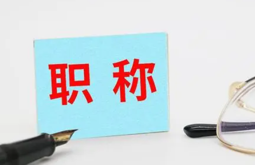 职称评定条件及流程全解析