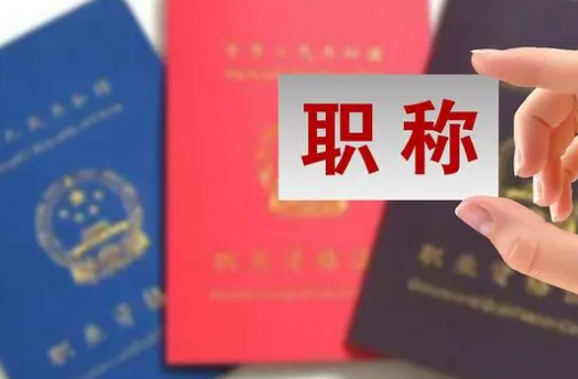 高级工程师职称评审难吗？要如何参与？