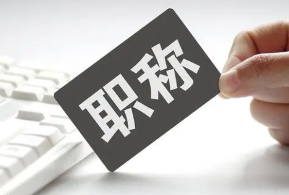 高级职称有哪些