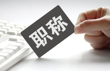 中级工程师申报条件