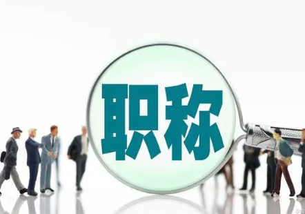 初级职称评定