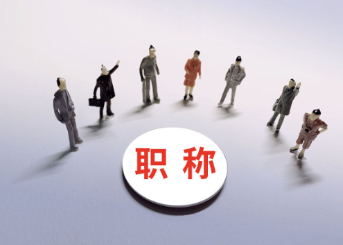 武汉医药工程职称评审条件和流程？