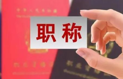 简单介绍：工程师职称的申报流程