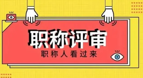武汉医药工程职称评审条件和流程？