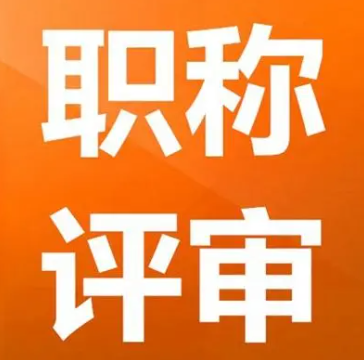 专业技术职称：职业成长的阶梯