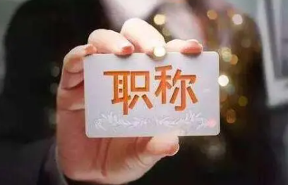 武汉职称评审流程详解-评审条件确认