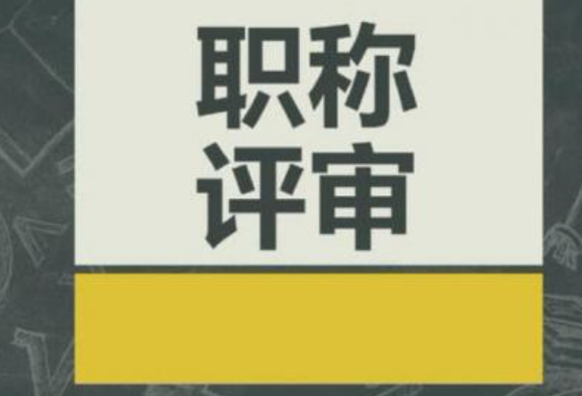 如果职称评审结果有误，我该如何申诉？