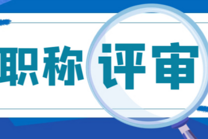 武汉农业工程职称评审条件和流程？