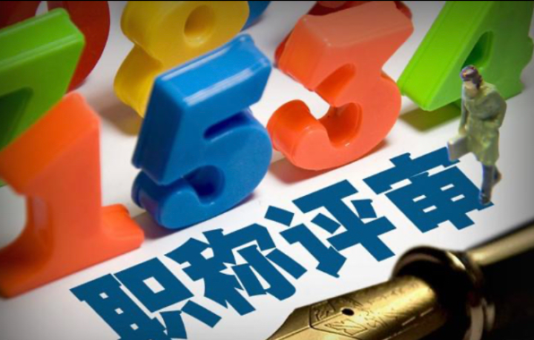 武汉市工程师职称评定须知