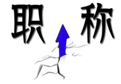中级职称评审 中级职称评审