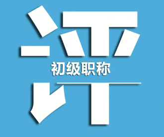 专业技术职称评定条件和方法?