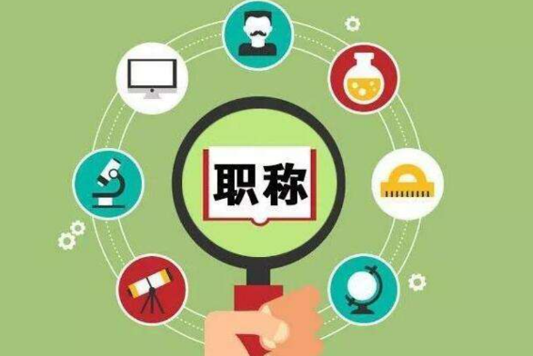 工程师有哪些职称?工程师职称评定 工程师有哪些职称?工程师职称评定