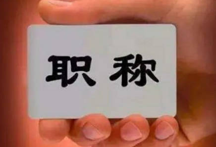 职称评审流程详细步骤