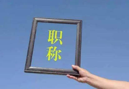 武昌区职称评审全解析-看这一篇就够了