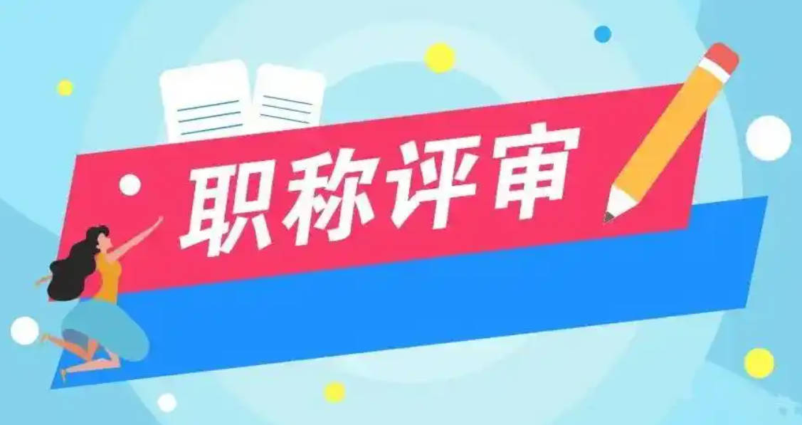 汉口区副高职称评审条件
