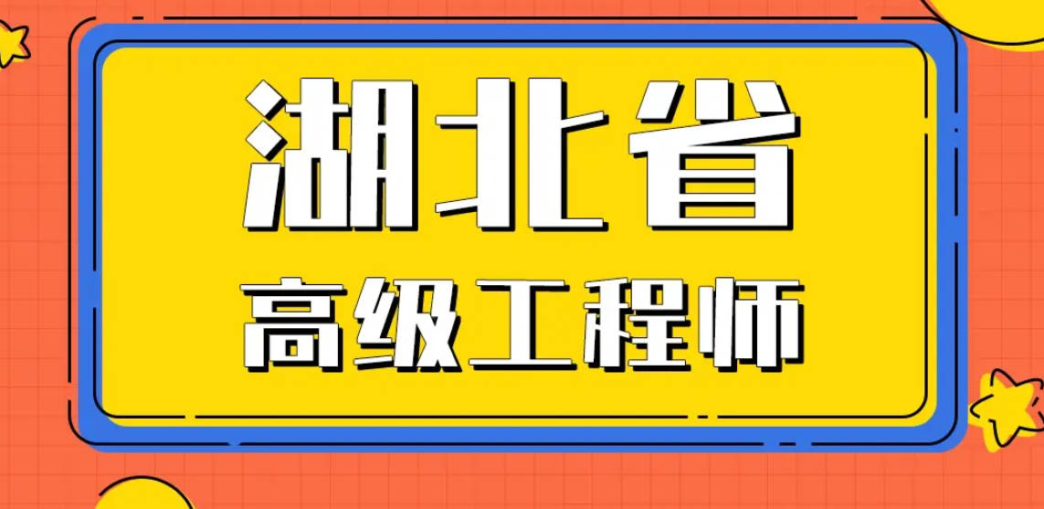 副高级职称评审条件武汉